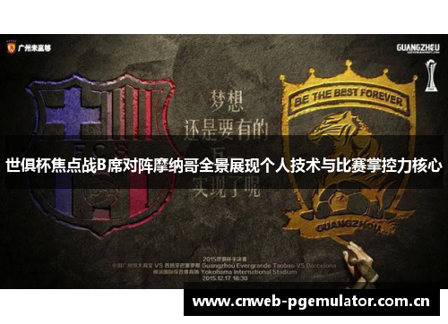 世俱杯焦点战B席对阵摩纳哥全景展现个人技术与比赛掌控力核心 世俱杯焦点战B席对阵摩纳哥全景展现个人技术与比赛掌控力核心