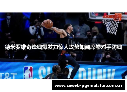 德米罗维奇锋线爆发力惊人攻势如潮席卷对手防线 德米罗维奇锋线爆发力惊人攻势如潮席卷对手防线
