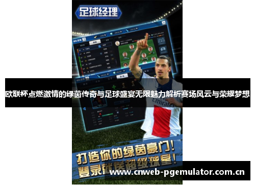 欧联杯点燃激情的绿茵传奇与足球盛宴无限魅力解析赛场风云与荣耀梦想 欧联杯点燃激情的绿茵传奇与足球盛宴无限魅力解析赛场风云与荣耀梦想