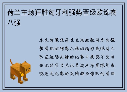 荷兰主场狂胜匈牙利强势晋级欧锦赛八强 荷兰主场狂胜匈牙利强势晋级欧锦赛八强
