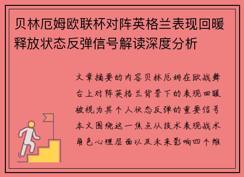 贝林厄姆欧联杯对阵英格兰表现回暖释放状态反弹信号解读深度分析 贝林厄姆欧联杯对阵英格兰表现回暖释放状态反弹信号解读深度分析