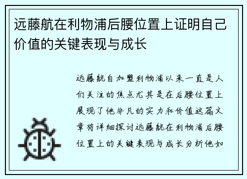 远藤航在利物浦后腰位置上证明自己价值的关键表现与成长 远藤航在利物浦后腰位置上证明自己价值的关键表现与成长