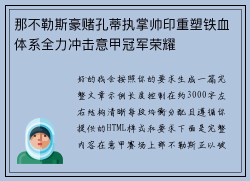那不勒斯豪赌孔蒂执掌帅印重塑铁血体系全力冲击意甲冠军荣耀 那不勒斯豪赌孔蒂执掌帅印重塑铁血体系全力冲击意甲冠军荣耀