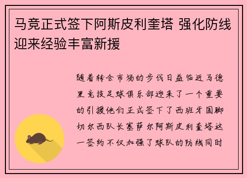 马竞正式签下阿斯皮利奎塔 强化防线迎来经验丰富新援 马竞正式签下阿斯皮利奎塔 强化防线迎来经验丰富新援