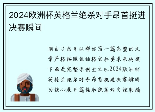 2024欧洲杯英格兰绝杀对手昂首挺进决赛瞬间 2024欧洲杯英格兰绝杀对手昂首挺进决赛瞬间