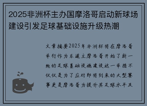 2025非洲杯主办国摩洛哥启动新球场建设引发足球基础设施升级热潮 2025非洲杯主办国摩洛哥启动新球场建设引发足球基础设施升级热潮