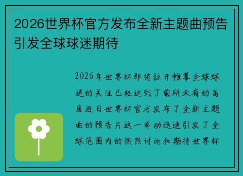 2026世界杯官方发布全新主题曲预告引发全球球迷期待 2026世界杯官方发布全新主题曲预告引发全球球迷期待