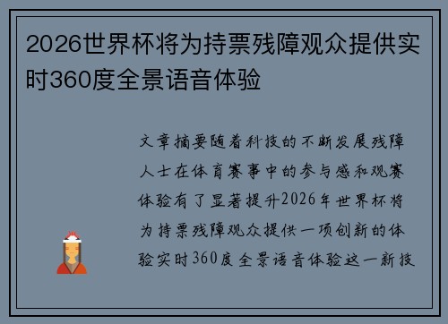2026世界杯将为持票残障观众提供实时360度全景语音体验 2026世界杯将为持票残障观众提供实时360度全景语音体验