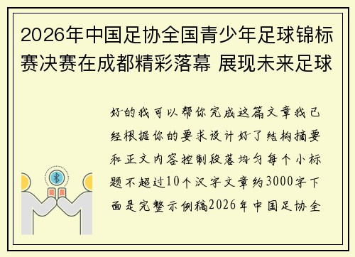2026年中国足协全国青少年足球锦标赛决赛在成都精彩落幕 展现未来足球新星潜力 2026年中国足协全国青少年足球锦标赛决赛在成都精彩落幕 展现未来足球新星潜力