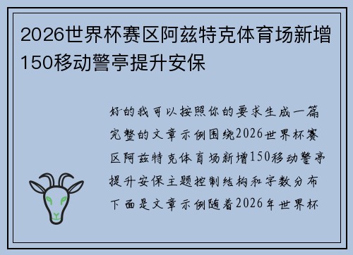 2026世界杯赛区阿兹特克体育场新增150移动警亭提升安保 2026世界杯赛区阿兹特克体育场新增150移动警亭提升安保