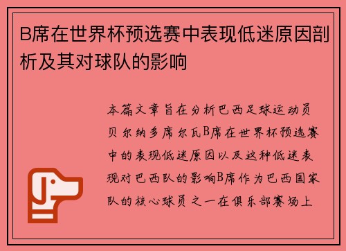 B席在世界杯预选赛中表现低迷原因剖析及其对球队的影响 B席在世界杯预选赛中表现低迷原因剖析及其对球队的影响