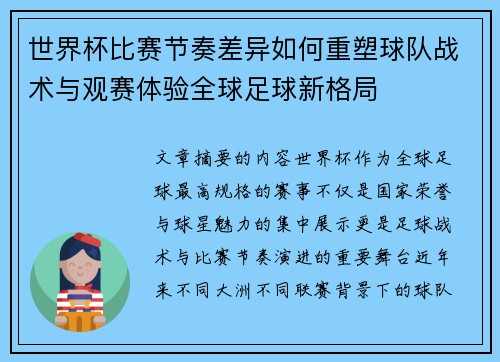 世界杯比赛节奏差异如何重塑球队战术与观赛体验全球足球新格局 世界杯比赛节奏差异如何重塑球队战术与观赛体验全球足球新格局