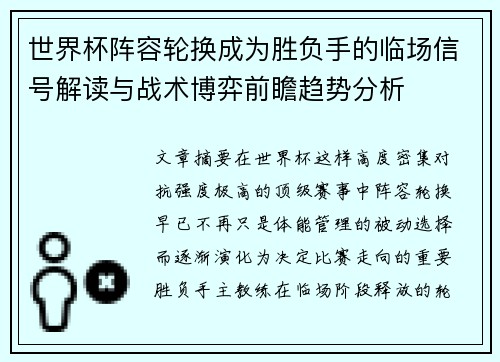 世界杯阵容轮换成为胜负手的临场信号解读与战术博弈前瞻趋势分析