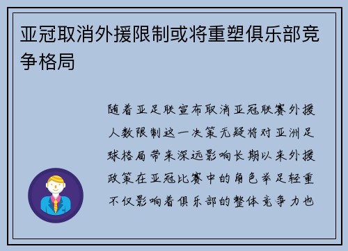 亚冠取消外援限制或将重塑俱乐部竞争格局 亚冠取消外援限制或将重塑俱乐部竞争格局
