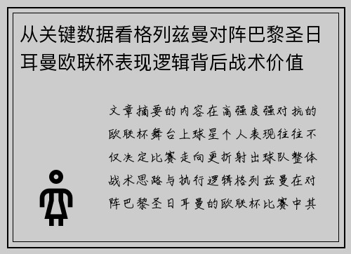 从关键数据看格列兹曼对阵巴黎圣日耳曼欧联杯表现逻辑背后战术价值 从关键数据看格列兹曼对阵巴黎圣日耳曼欧联杯表现逻辑背后战术价值