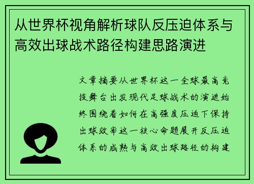 从世界杯视角解析球队反压迫体系与高效出球战术路径构建思路演进 从世界杯视角解析球队反压迫体系与高效出球战术路径构建思路演进