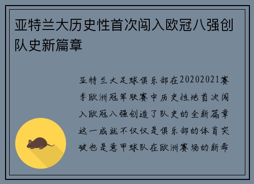 亚特兰大历史性首次闯入欧冠八强创队史新篇章