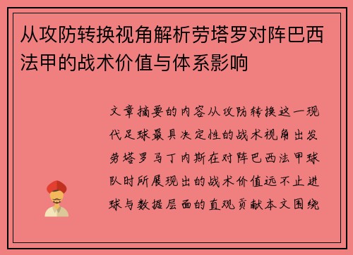 从攻防转换视角解析劳塔罗对阵巴西法甲的战术价值与体系影响 从攻防转换视角解析劳塔罗对阵巴西法甲的战术价值与体系影响