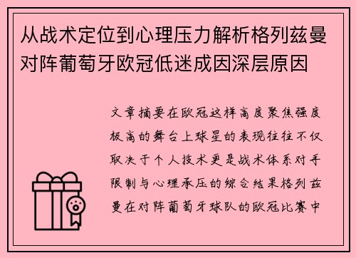 从战术定位到心理压力解析格列兹曼对阵葡萄牙欧冠低迷成因深层原因 从战术定位到心理压力解析格列兹曼对阵葡萄牙欧冠低迷成因深层原因