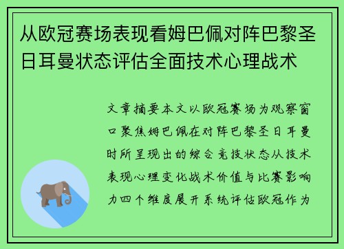 从欧冠赛场表现看姆巴佩对阵巴黎圣日耳曼状态评估全面技术心理战术 从欧冠赛场表现看姆巴佩对阵巴黎圣日耳曼状态评估全面技术心理战术
