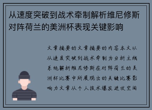 从速度突破到战术牵制解析维尼修斯对阵荷兰的美洲杯表现关键影响 从速度突破到战术牵制解析维尼修斯对阵荷兰的美洲杯表现关键影响