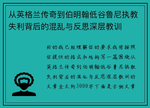 从英格兰传奇到伯明翰低谷鲁尼执教失利背后的混乱与反思深层教训 从英格兰传奇到伯明翰低谷鲁尼执教失利背后的混乱与反思深层教训