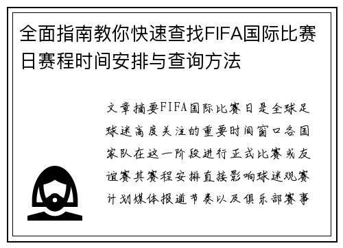 全面指南教你快速查找FIFA国际比赛日赛程时间安排与查询方法 全面指南教你快速查找FIFA国际比赛日赛程时间安排与查询方法