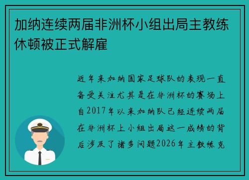 加纳连续两届非洲杯小组出局主教练休顿被正式解雇 加纳连续两届非洲杯小组出局主教练休顿被正式解雇