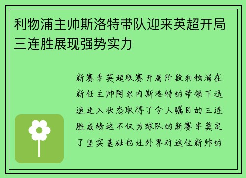 利物浦主帅斯洛特带队迎来英超开局三连胜展现强势实力 利物浦主帅斯洛特带队迎来英超开局三连胜展现强势实力