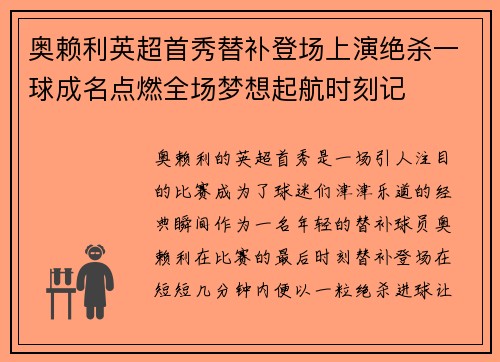 奥赖利英超首秀替补登场上演绝杀一球成名点燃全场梦想起航时刻记 奥赖利英超首秀替补登场上演绝杀一球成名点燃全场梦想起航时刻记