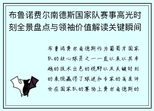 布鲁诺费尔南德斯国家队赛事高光时刻全景盘点与领袖价值解读关键瞬间 布鲁诺费尔南德斯国家队赛事高光时刻全景盘点与领袖价值解读关键瞬间