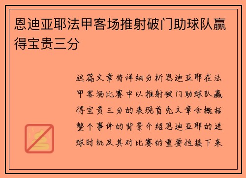 恩迪亚耶法甲客场推射破门助球队赢得宝贵三分 恩迪亚耶法甲客场推射破门助球队赢得宝贵三分