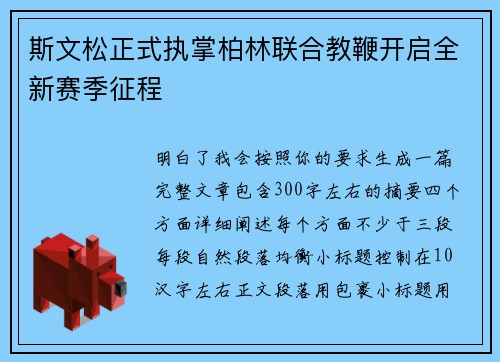 斯文松正式执掌柏林联合教鞭开启全新赛季征程 斯文松正式执掌柏林联合教鞭开启全新赛季征程
