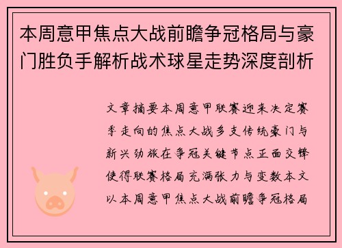 本周意甲焦点大战前瞻争冠格局与豪门胜负手解析战术球星走势深度剖析 本周意甲焦点大战前瞻争冠格局与豪门胜负手解析战术球星走势深度剖析