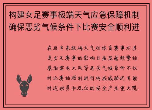 构建女足赛事极端天气应急保障机制确保恶劣气候条件下比赛安全顺利进行 构建女足赛事极端天气应急保障机制确保恶劣气候条件下比赛安全顺利进行