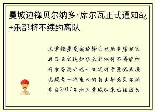 曼城边锋贝尔纳多·席尔瓦正式通知俱乐部将不续约离队