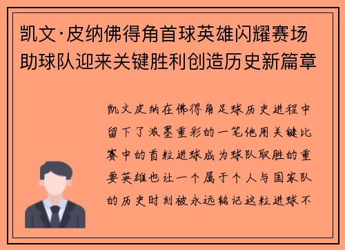 凯文·皮纳佛得角首球英雄闪耀赛场助球队迎来关键胜利创造历史新篇章