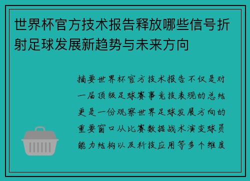 世界杯官方技术报告释放哪些信号折射足球发展新趋势与未来方向