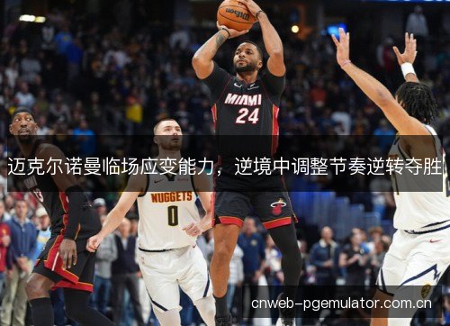 迈克尔诺曼临场应变能力，逆境中调整节奏逆转夺胜