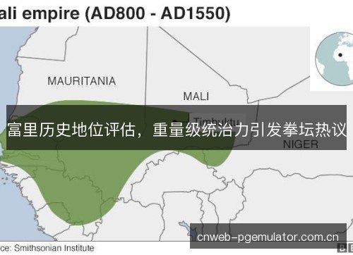 富里历史地位评估，重量级统治力引发拳坛热议