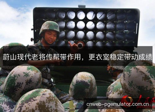 蔚山现代老将传帮带作用，更衣室稳定带动成绩